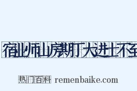 宿业师山房期丁大进士不至是什么意思的图片